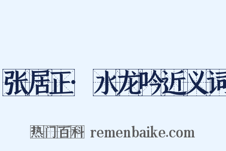 张居正·水龙吟近义词是什么意思的图片